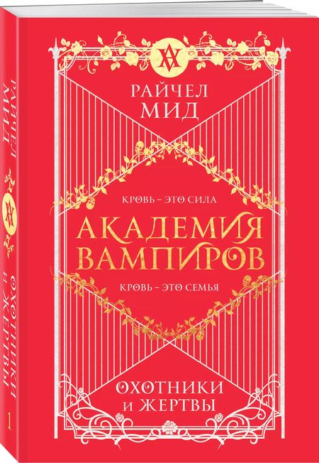 Фотография книги "Райчел Мид: Академия вампиров. Книга 1. Охотники и жертвы"