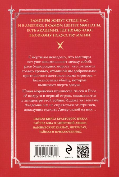 Фотография книги "Райчел Мид: Академия вампиров. Книга 1. Охотники и жертвы"