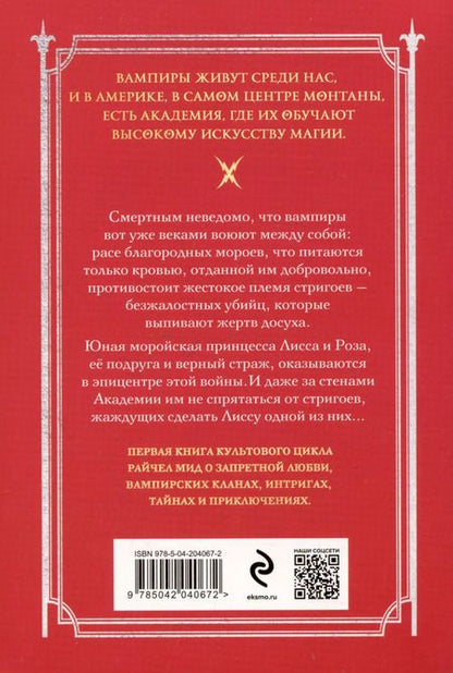 Фотография книги "Райчел Мид: Академия вампиров. Книга 1. Охотники и жертвы"