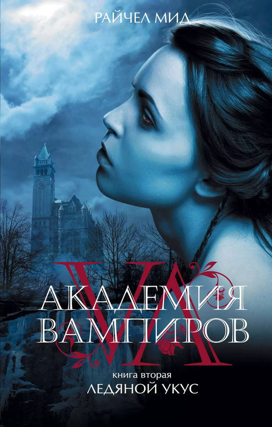 Обложка книги "Райчел Мид: Академия вампиров. Книга 2. Ледяной укус : роман"