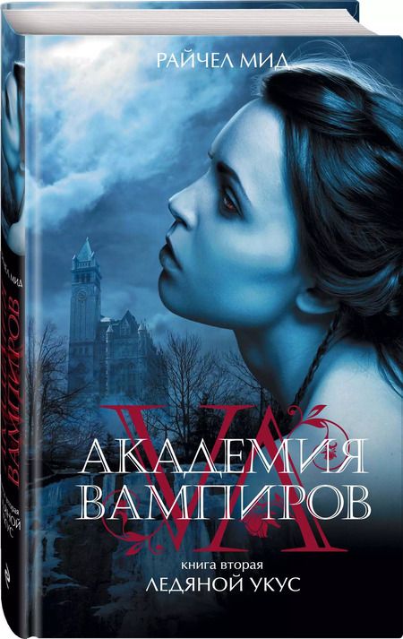 Фотография книги "Райчел Мид: Академия вампиров. Книга 2. Ледяной укус : роман"