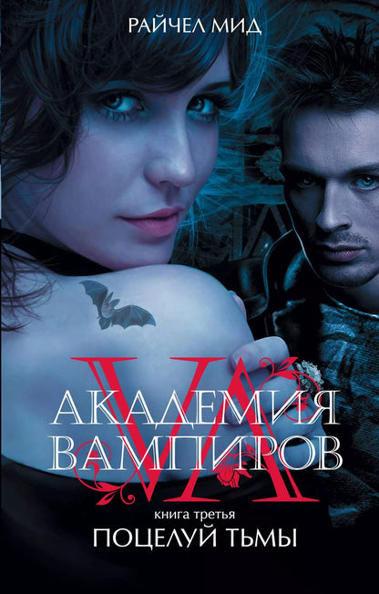 Обложка книги "Райчел Мид: Академия вампиров. Книга 3. Поцелуй тьмы"