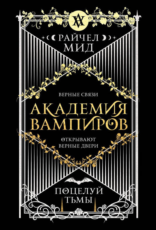 Обложка книги "Райчел Мид: Академия вампиров. Книга 3. Поцелуй тьмы"