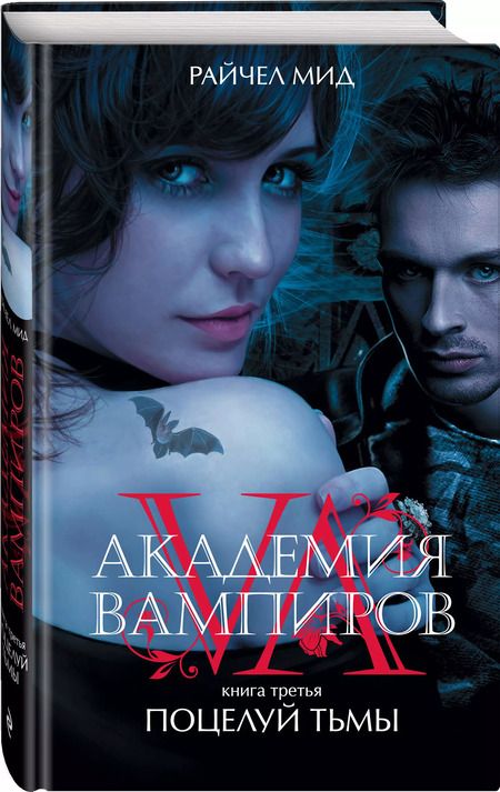 Фотография книги "Райчел Мид: Академия вампиров. Книга 3. Поцелуй тьмы"