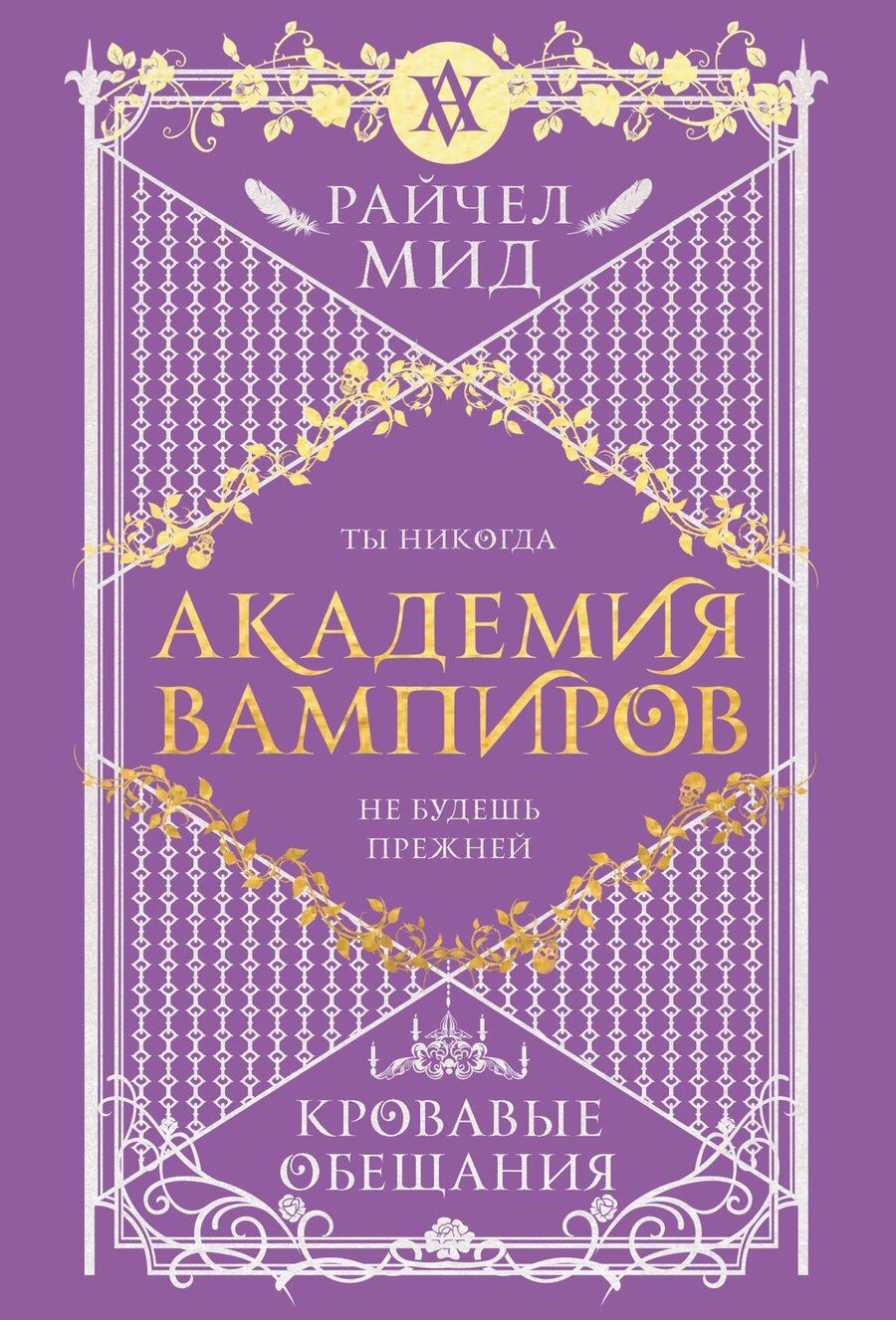 Обложка книги "Райчел Мид: Академия вампиров. Книга 4. Кровавые обещания"