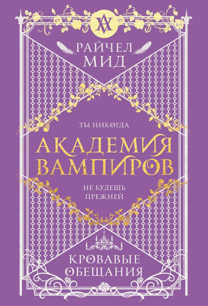 Обложка книги "Райчел Мид: Академия вампиров. Книга 4. Кровавые обещания"