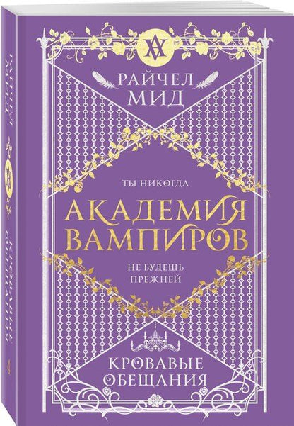 Фотография книги "Райчел Мид: Академия вампиров. Книга 4. Кровавые обещания"