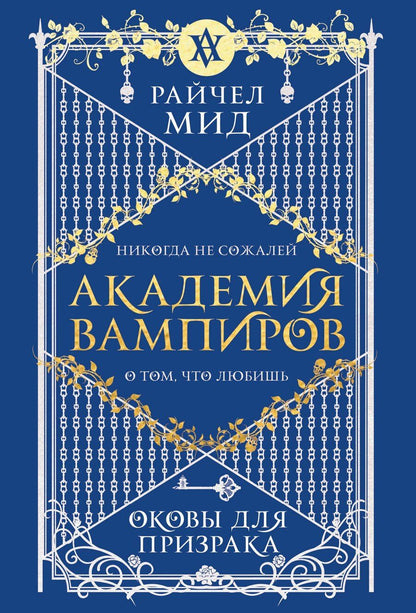 Обложка книги "Райчел Мид: Академия вампиров. Книга 5. Оковы для призрака"