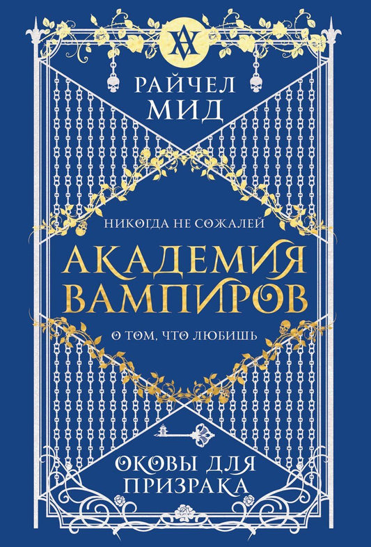 Обложка книги "Райчел Мид: Академия вампиров. Книга 5. Оковы для призрака"