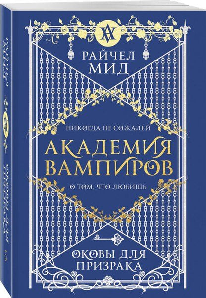 Фотография книги "Райчел Мид: Академия вампиров. Книга 5. Оковы для призрака"