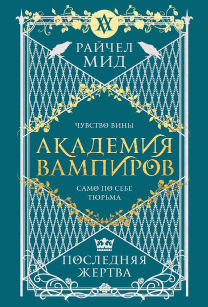 Обложка книги "Райчел Мид: Академия вампиров. Книга 6. Последняя жертва"