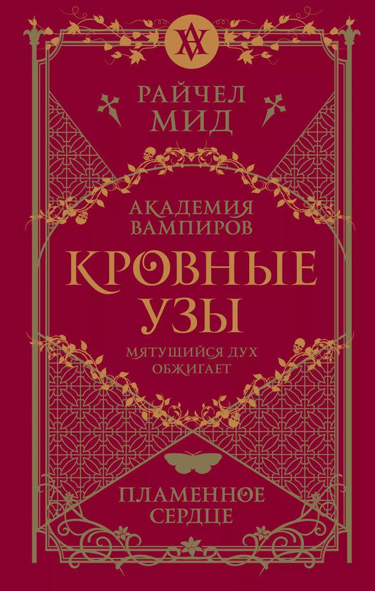 Обложка книги "Райчел Мид: Академия вампиров. Кровные узы. Книга 4. Пламенное сердце"