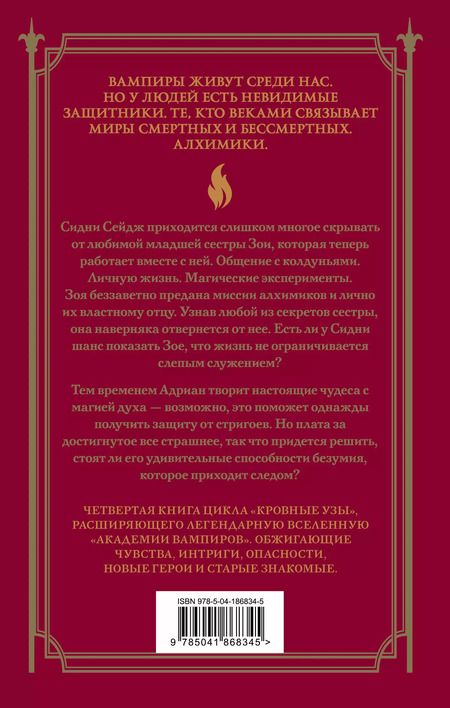 Фотография книги "Райчел Мид: Академия вампиров. Кровные узы. Книга 4. Пламенное сердце"