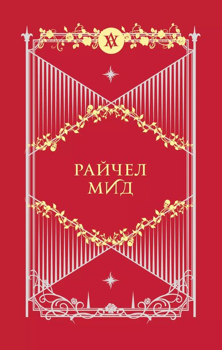 Фотография книги "Райчел Мид: Академия вампиров. Подарочный комплект: Последняя жертва. Оковы для призрака. Кровавые обещания. Поцелуй тьмы. Ледяной укус. Охотники и жертвы (комплект из 6 книг в футляре)"