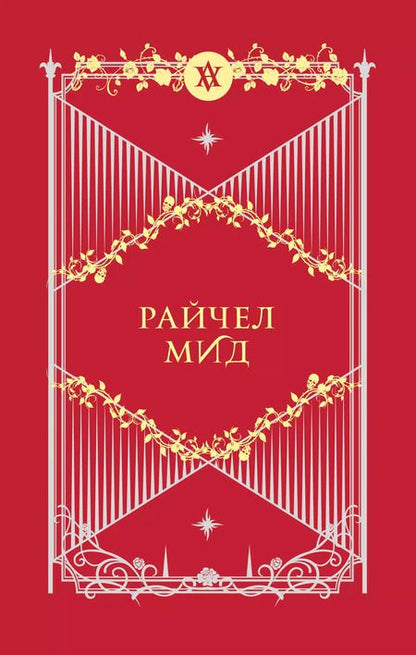 Фотография книги "Райчел Мид: Академия вампиров. Подарочный комплект: Последняя жертва. Оковы для призрака. Кровавые обещания. Поцелуй тьмы. Ледяной укус. Охотники и жертвы (комплект из 6 книг в футляре)"