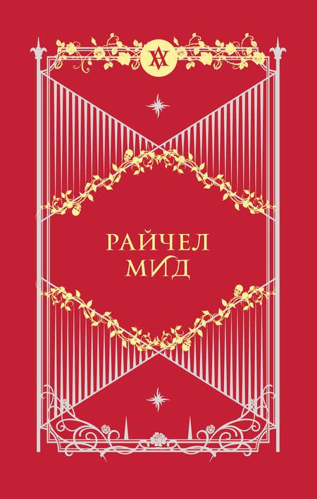 Фотография книги "Райчел Мид: Академия вампиров. Подарочный комплект: Последняя жертва. Оковы для призрака. Кровавые обещания. Поцелуй тьмы. Ледяной укус. Охотники и жертвы (комплект из 6 книг в футляре)"