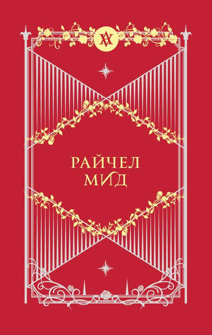 Фотография книги "Райчел Мид: Академия вампиров. Подарочный комплект: Последняя жертва. Оковы для призрака. Кровавые обещания. Поцелуй тьмы. Ледяной укус. Охотники и жертвы (комплект из 6 книг в футляре)"