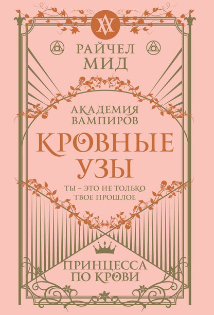 Обложка книги "Райчел Мид: Кровные узы. Книга 1. Принцесса по крови"