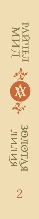 Фотография книги "Райчел Мид: Кровные узы. Книга 2. Золотая лилия"