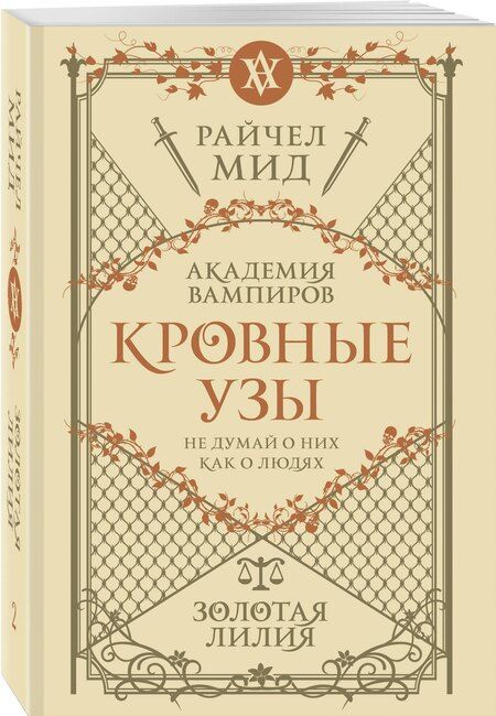 Фотография книги "Райчел Мид: Кровные узы. Книга 2. Золотая лилия"