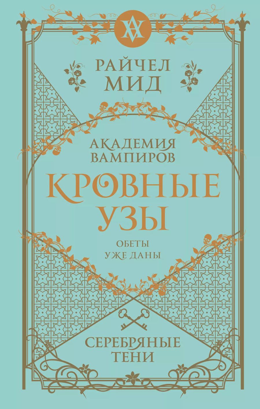 Обложка книги "Райчел Мид: Кровные узы. Книга 5. Серебряные тени"