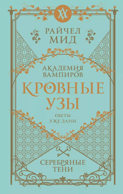 Обложка книги "Райчел Мид: Кровные узы. Книга 5. Серебряные тени"