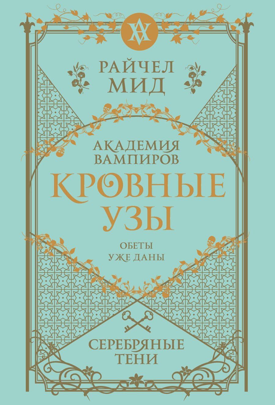 Обложка книги "Райчел Мид: Кровные узы. Книга 5. Серебряные тени"