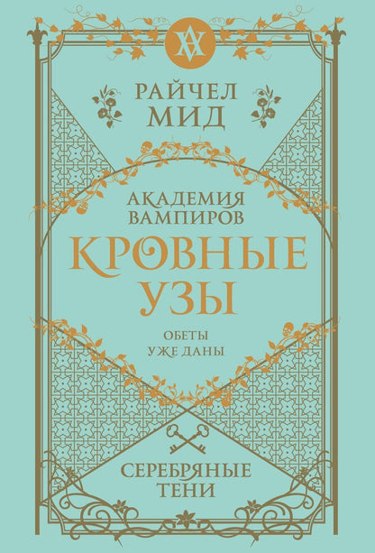 Обложка книги "Райчел Мид: Кровные узы. Книга 5. Серебряные тени"