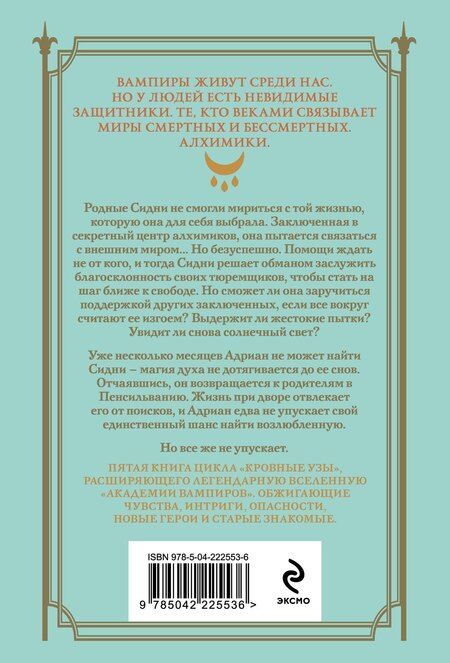 Фотография книги "Райчел Мид: Кровные узы. Книга 5. Серебряные тени"