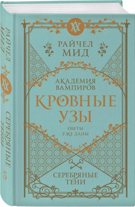 Фотография книги "Райчел Мид: Кровные узы. Книга 5. Серебряные тени"