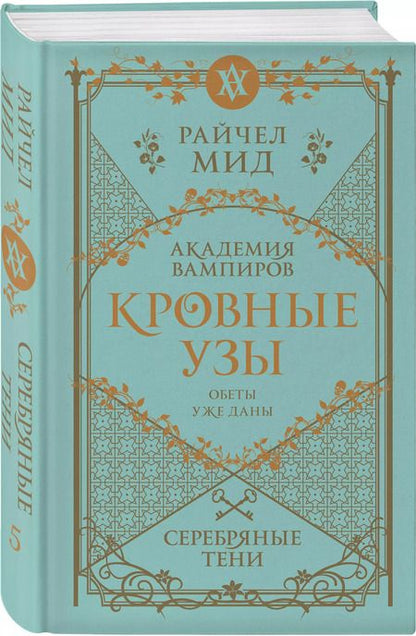 Фотография книги "Райчел Мид: Кровные узы. Книга 5. Серебряные тени"