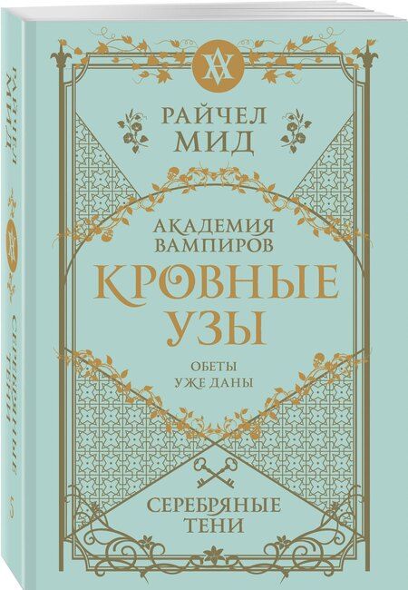 Фотография книги "Райчел Мид: Кровные узы. Книга 5. Серебряные тени"