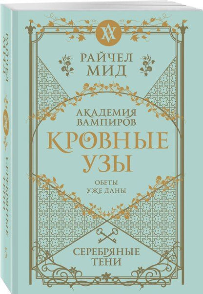 Фотография книги "Райчел Мид: Кровные узы. Книга 5. Серебряные тени"