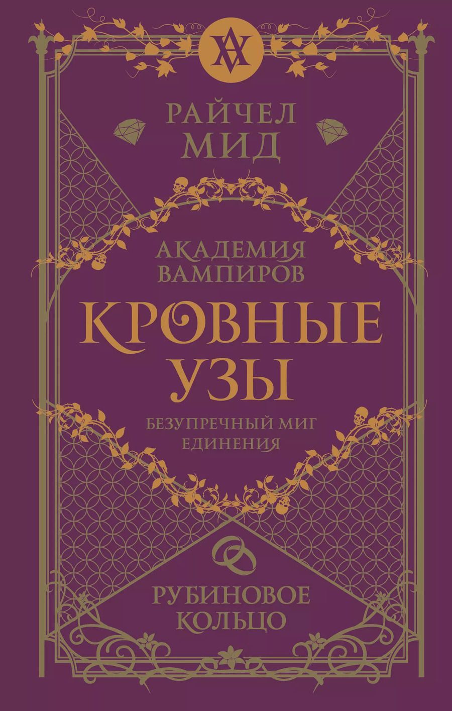 Обложка книги "Райчел Мид: Кровные узы. Книга 6. Рубиновое кольцо"