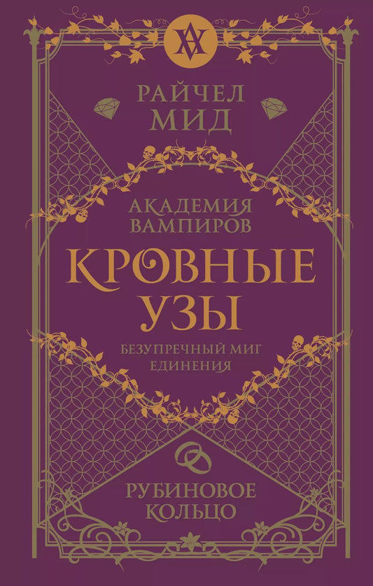 Обложка книги "Райчел Мид: Кровные узы. Книга 6. Рубиновое кольцо"