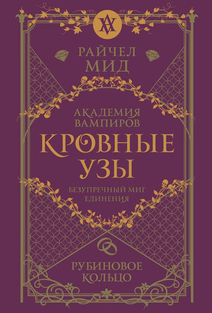 Обложка книги "Райчел Мид: Кровные узы. Книга 6. Рубиновое кольцо"
