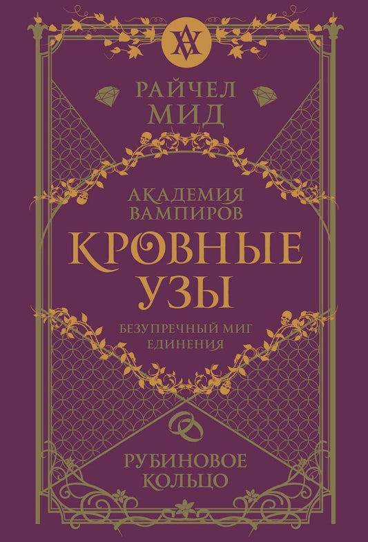 Обложка книги "Райчел Мид: Кровные узы. Книга 6. Рубиновое кольцо"