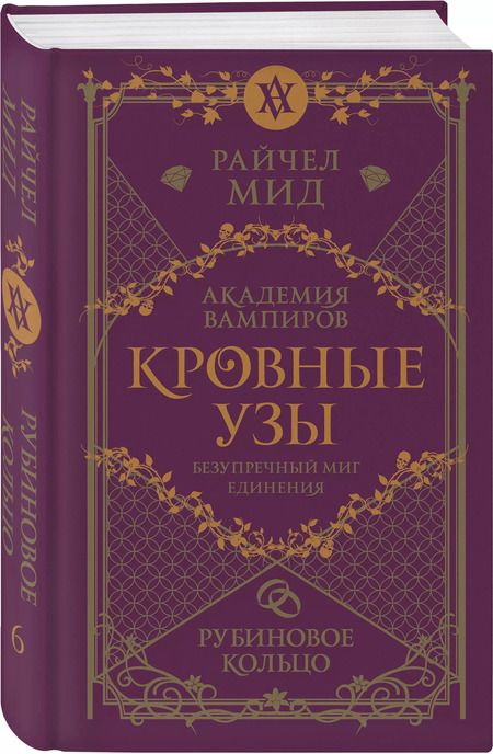 Фотография книги "Райчел Мид: Кровные узы. Книга 6. Рубиновое кольцо"