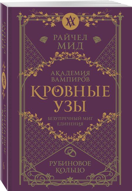 Фотография книги "Райчел Мид: Кровные узы. Книга 6. Рубиновое кольцо"