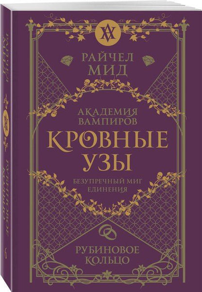 Фотография книги "Райчел Мид: Кровные узы. Книга 6. Рубиновое кольцо"