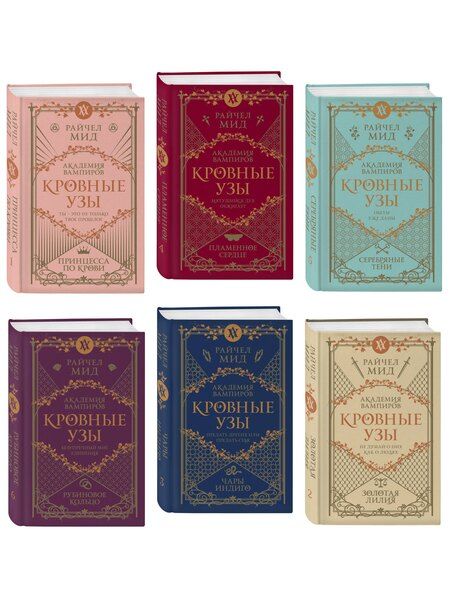 Фотография книги "Райчел Мид: "Кровные узы". Подарочный комплект из 6-ти книг в футляре"