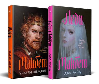 Обложка книги "Райд, Шекспир: Комплект из двух книг: Макбет+Леди Макбет"