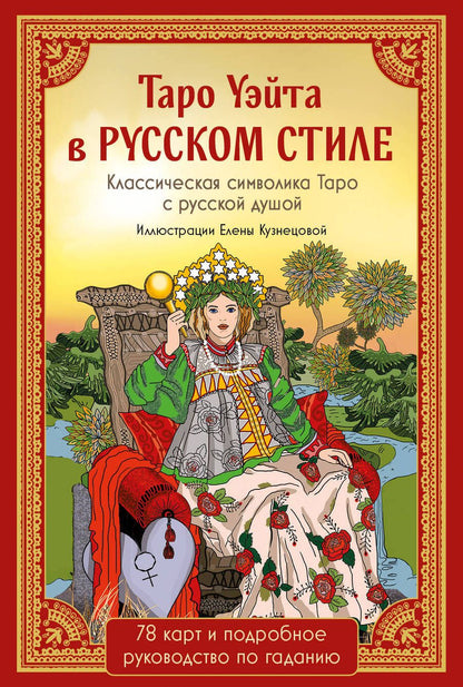Обложка книги "Райдер-Уэйт: Таро Уэйта в русском стиле. 78 карт и толкование"