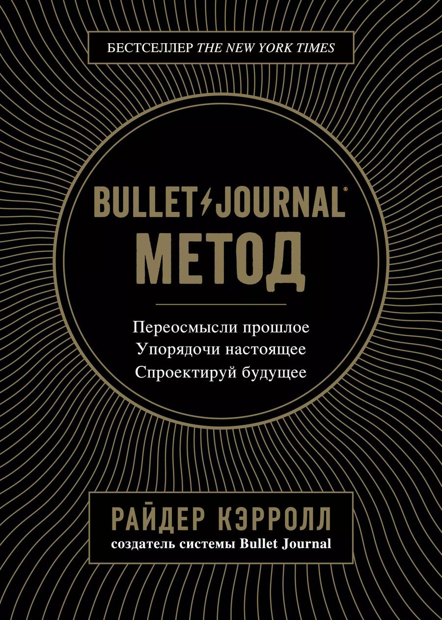 Обложка книги "Райдер Кэрролл: Bullet Journal метод. Переосмысли прошлое, упорядочи настоящее, спроектируй будущее"