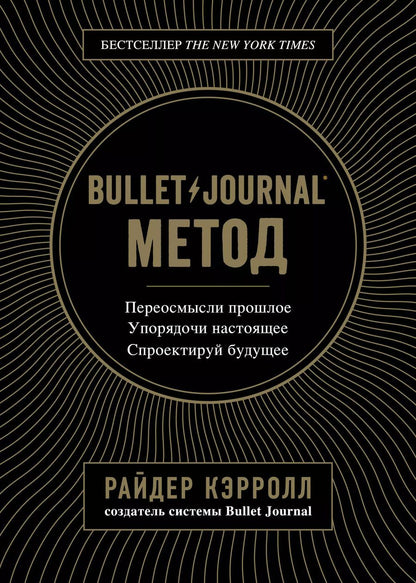 Обложка книги "Райдер Кэрролл: Bullet Journal метод. Переосмысли прошлое, упорядочи настоящее, спроектируй будущее"