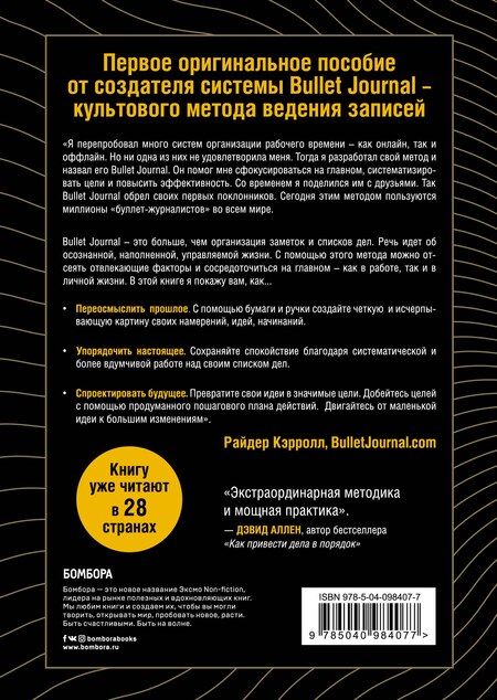 Фотография книги "Райдер Кэрролл: Bullet Journal метод. Переосмысли прошлое, упорядочи настоящее, спроектируй будущее"