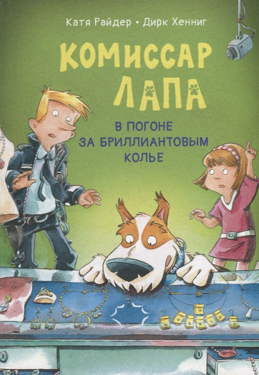 Обложка книги "Райдер: Комиссар Лапа. В погоне за бриллиантовым колье"