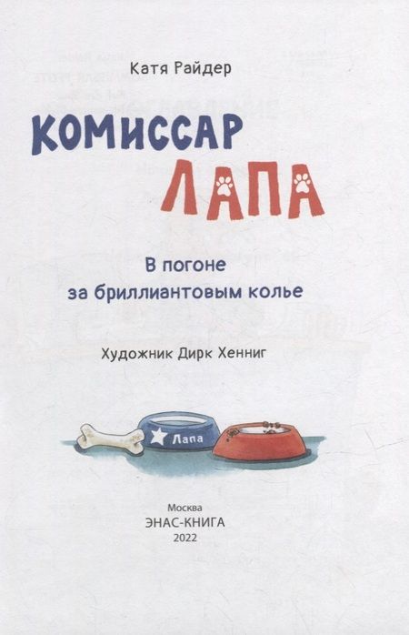 Фотография книги "Райдер: Комиссар Лапа. В погоне за бриллиантовым колье"