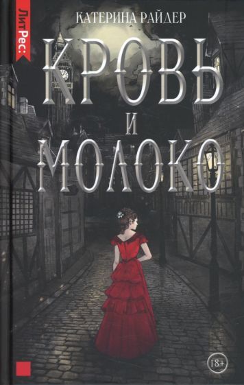 Обложка книги "Райдер: Кровь и молоко"