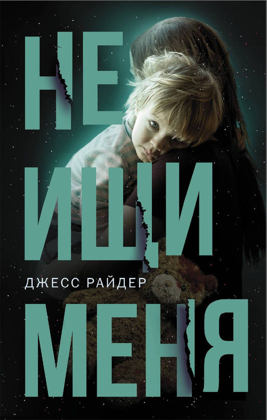 Обложка книги "Райдер: Не ищи меня"